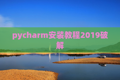 pycharm安装教程2019破解 pycharm安装教程2019破解
