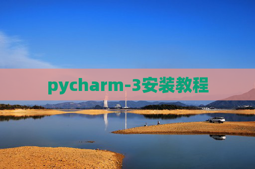 pycharm-3安装教程 pycharm-3安装教程